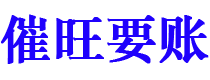 临沧催旺要账公司